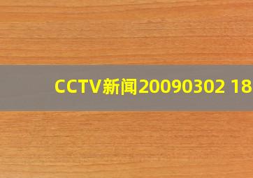 CCTV新闻20090302 1809